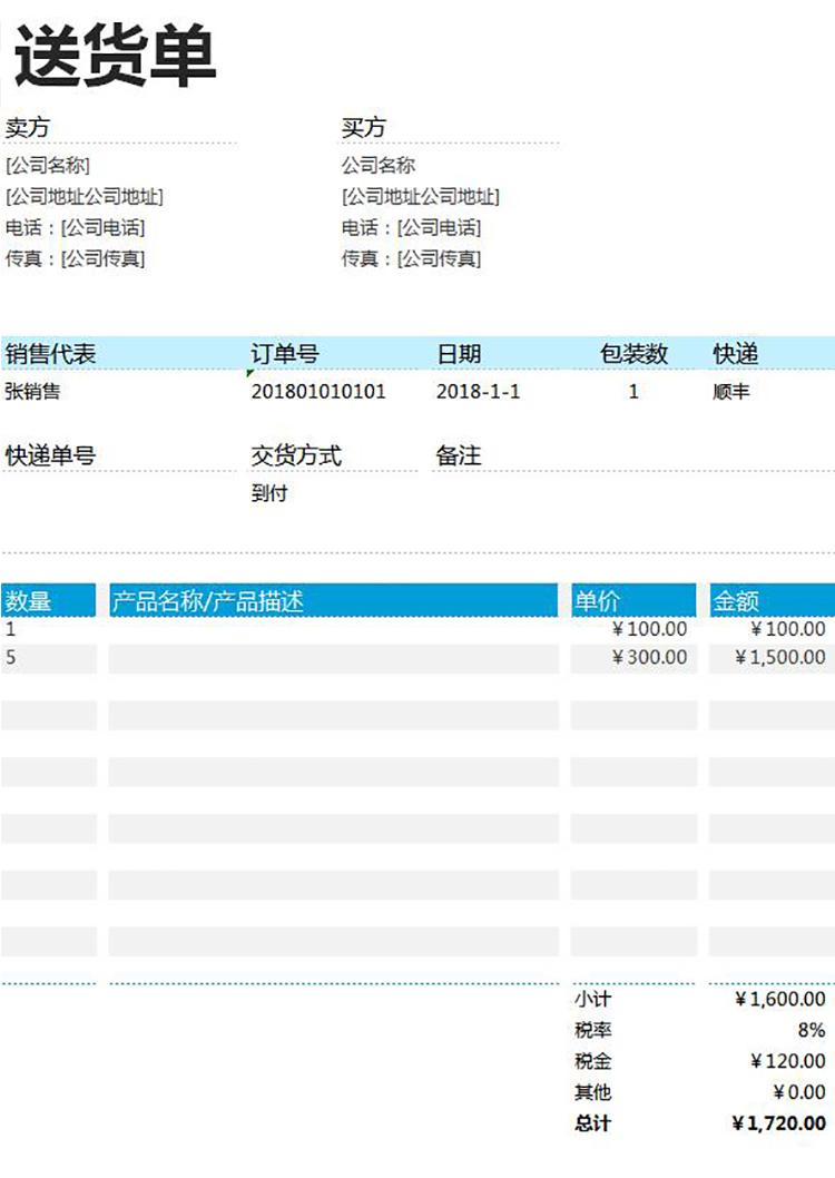 青藍(lán)色送貨單表格Excel模板-1