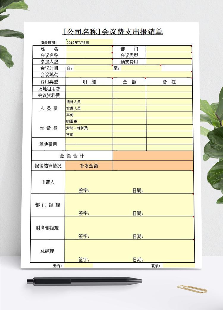 會(huì)議費(fèi)支出報(bào)銷單
