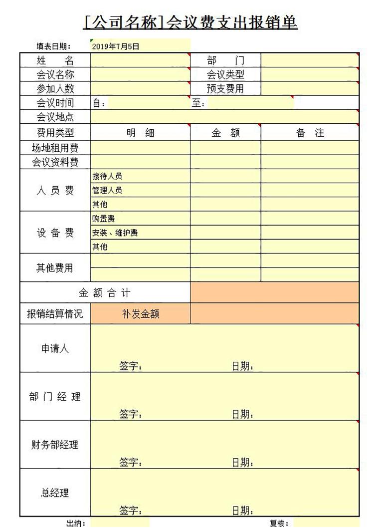 會(huì)議費(fèi)支出報(bào)銷單-1