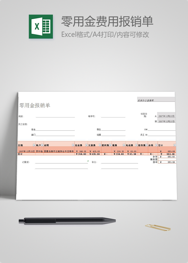 零用金費用報銷單