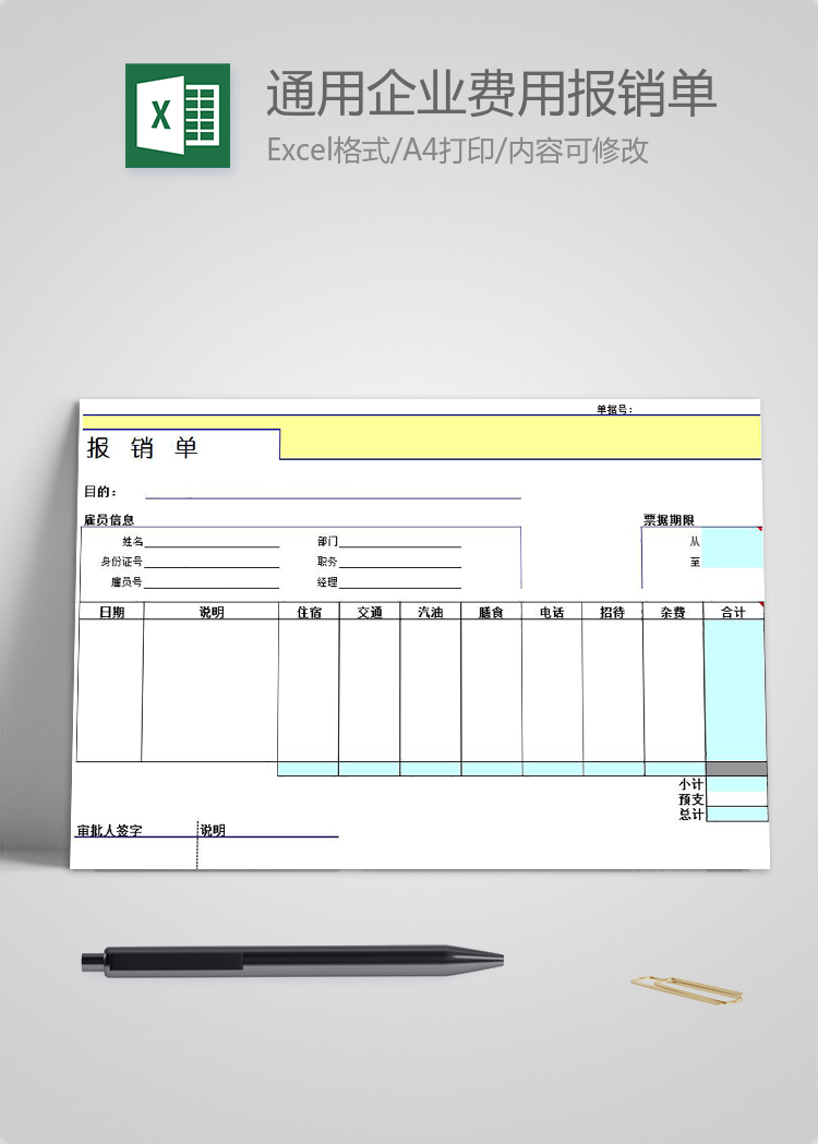 通用企業費用報銷單
