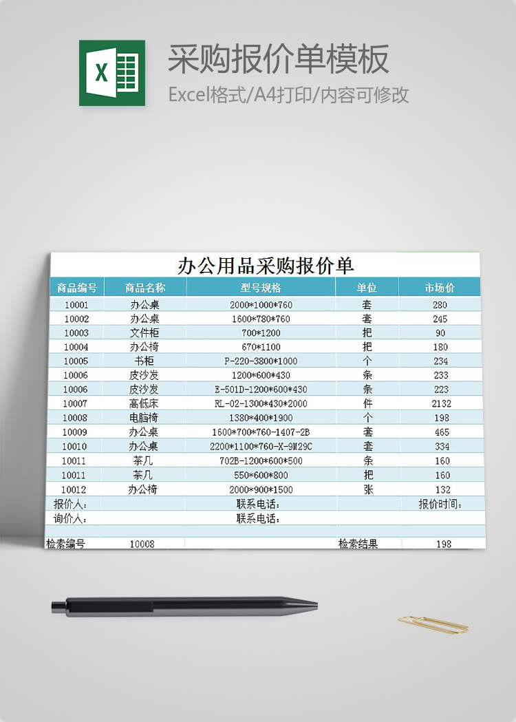 辦公用品采購(gòu)報(bào)價(jià)單模板