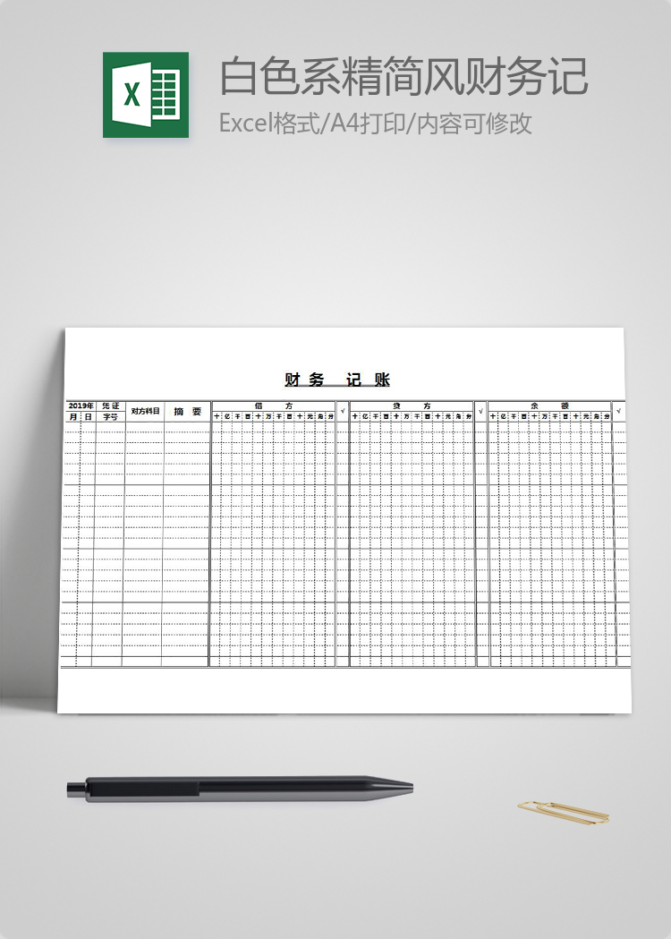 白色系精簡風財務(wù)記賬表excel模板