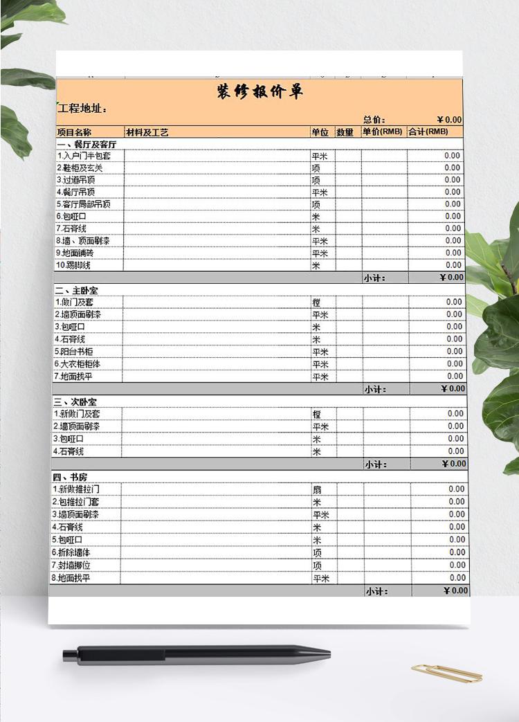 裝修行業(yè)報(bào)價(jià)單模板