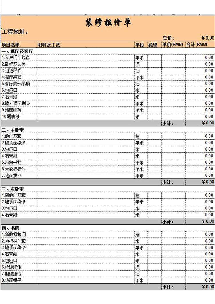 裝修行業(yè)報(bào)價(jià)單模板-1