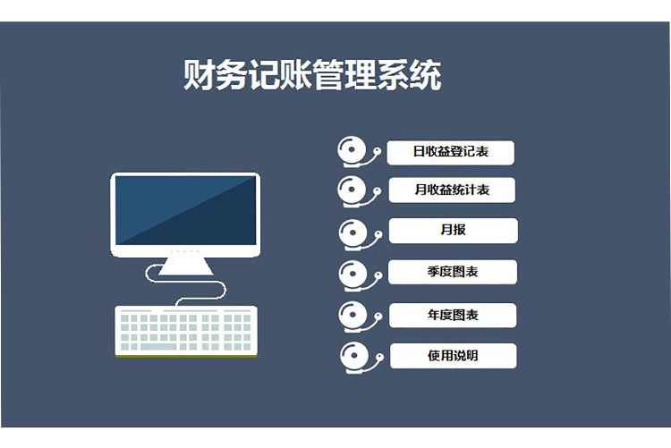 財務記賬管理系統excel模板-1