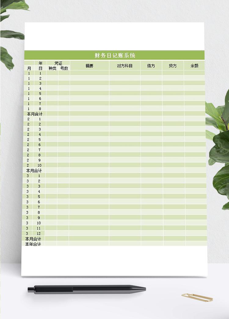 財務(wù)日記賬系統(tǒng)excel表格