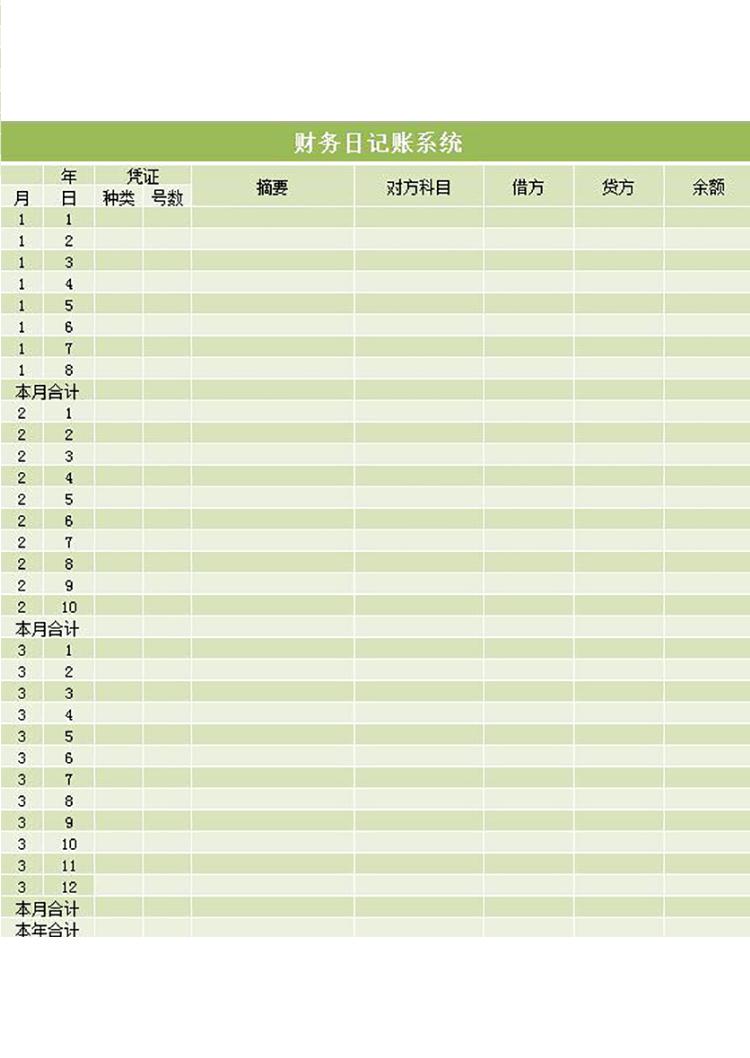 財務(wù)日記賬系統(tǒng)excel表格-1