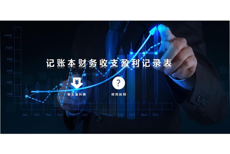 財務(wù)收支盈利記錄excel表格-1