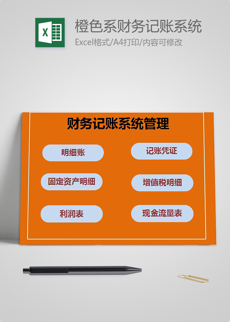 橙色系財務記賬系統管理模板