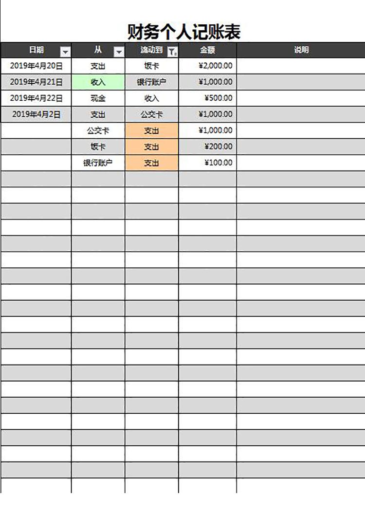 灰色系精簡(jiǎn)風(fēng)財(cái)務(wù)個(gè)人記賬表格-1
