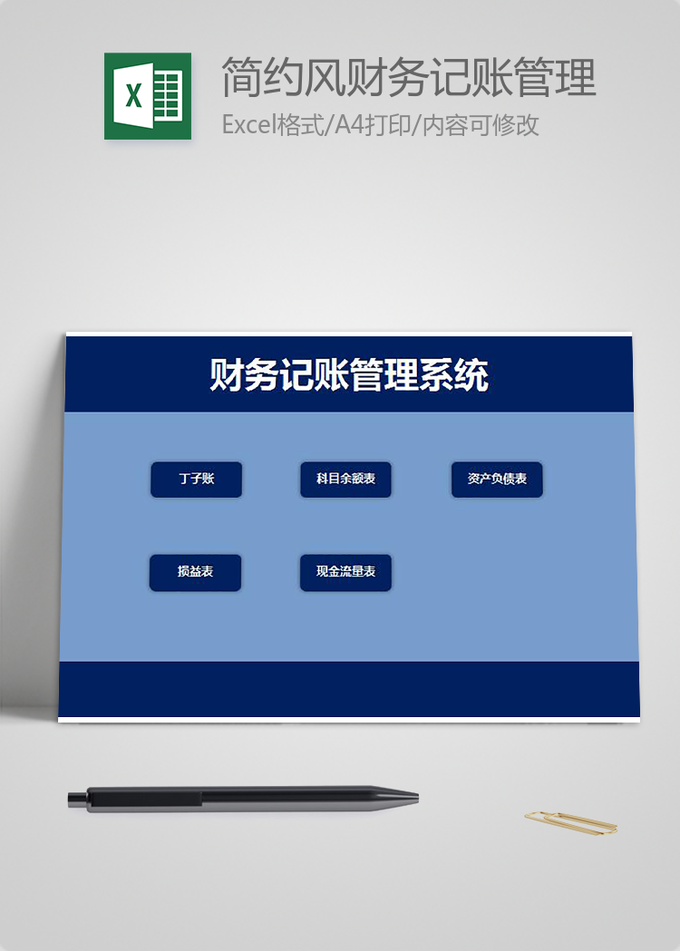 簡約風財務記賬管理系統模板
