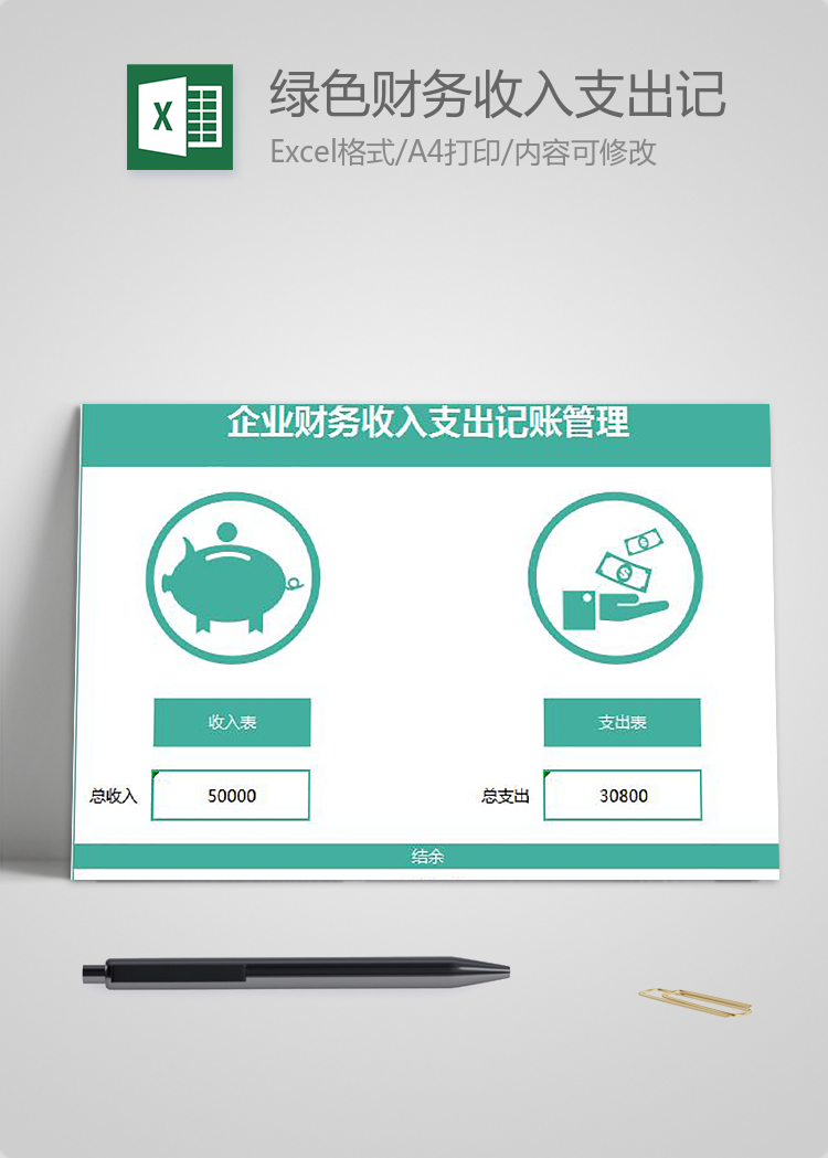 綠色財務收入支出記賬管理模板