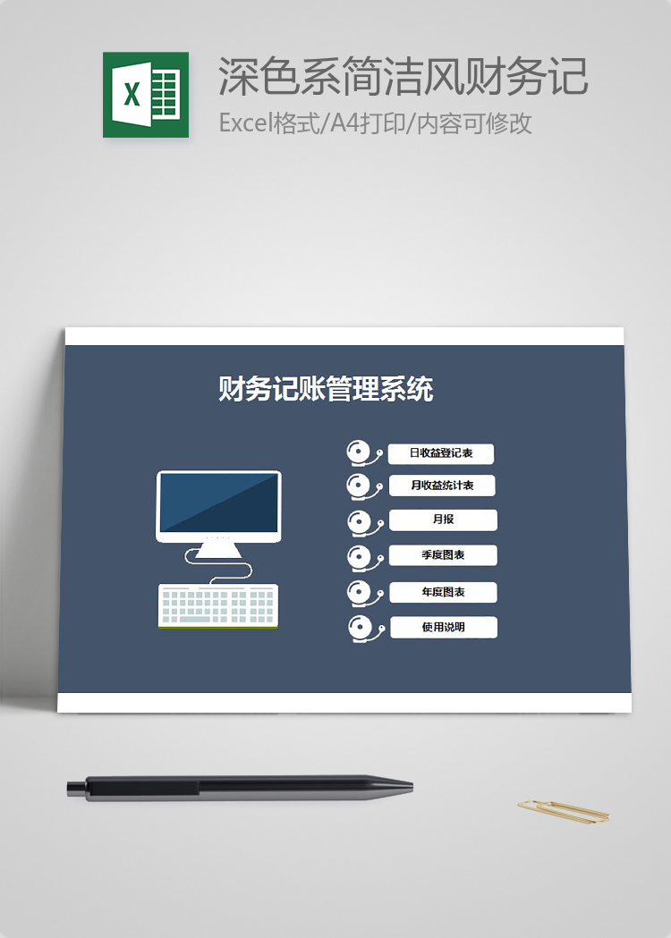 深色系簡潔風(fēng)財(cái)務(wù)記賬管理系統(tǒng)excel模板
