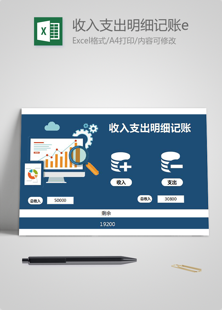 收入支出明細記賬excel表格