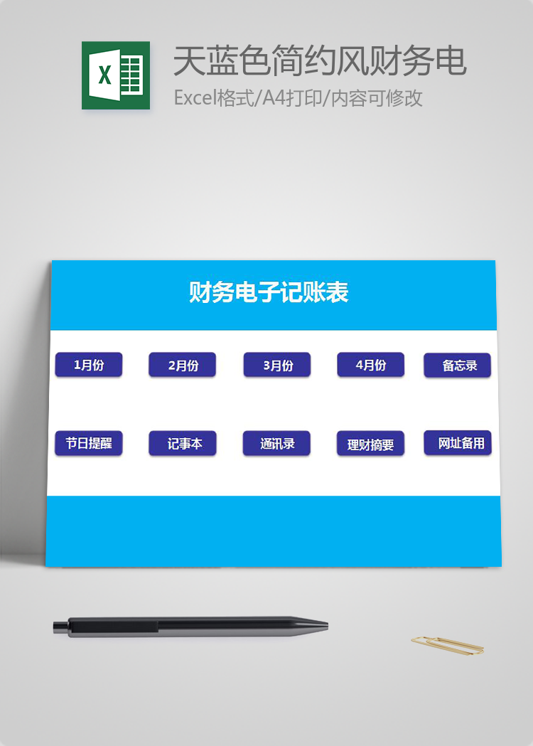 天藍色簡約風財務電子記賬表excel模板