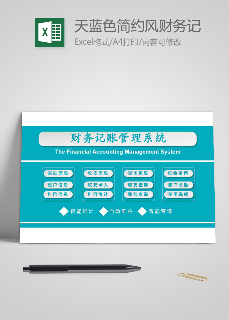 天藍色簡約風財務記賬管理系統excel模板