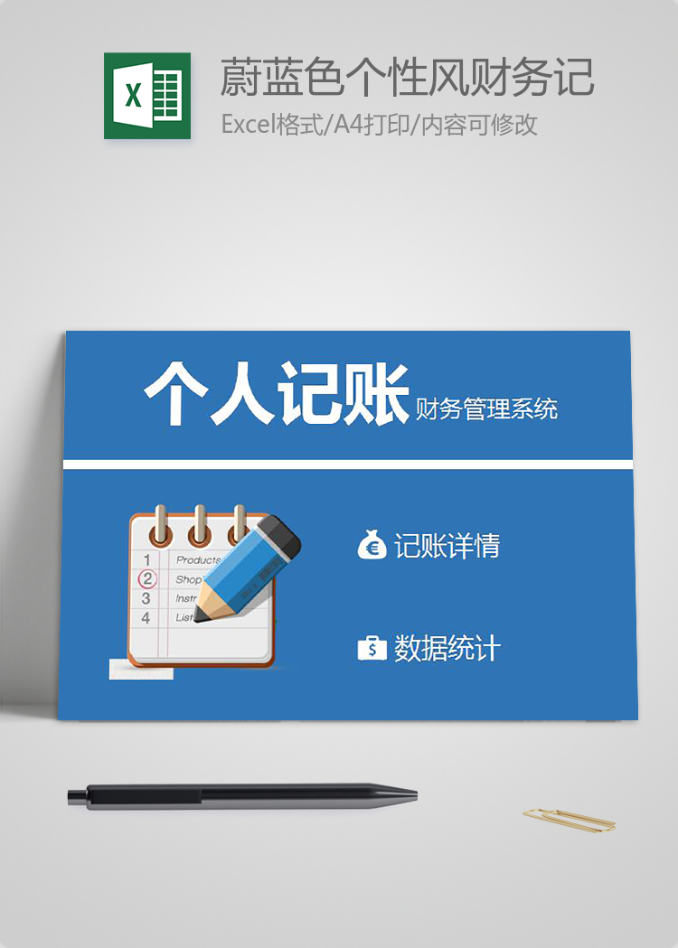 蔚藍(lán)色個(gè)性風(fēng)財(cái)務(wù)記賬管理系統(tǒng)excel模板