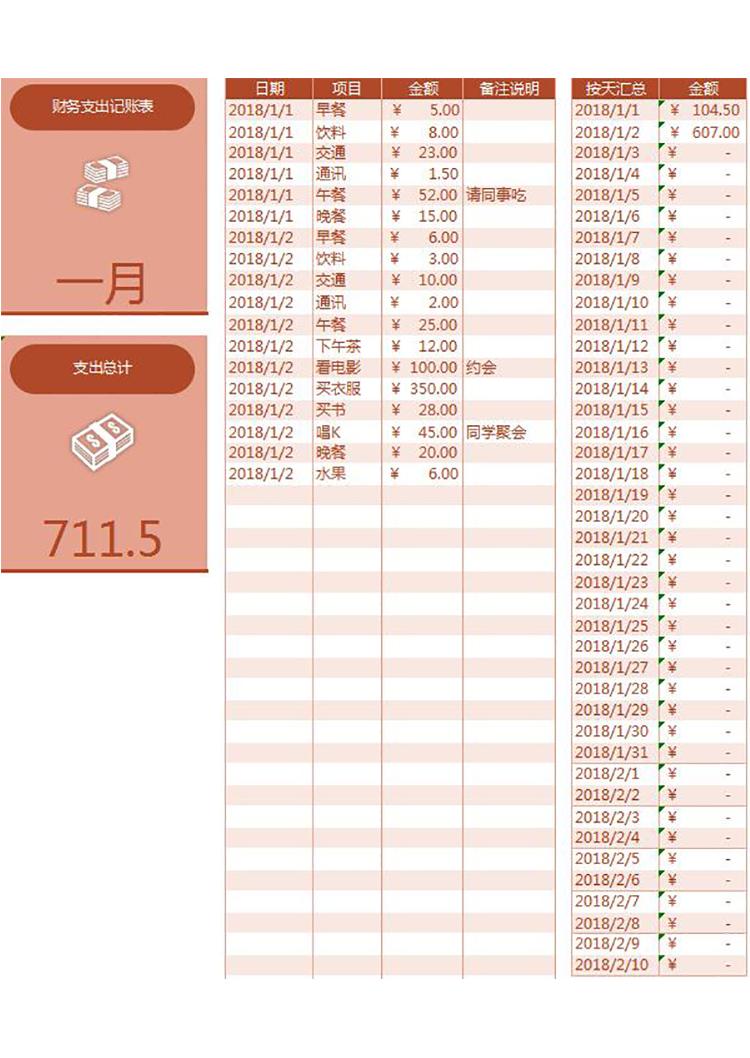 棗紅色精美風財務支出記賬表excel模板-1