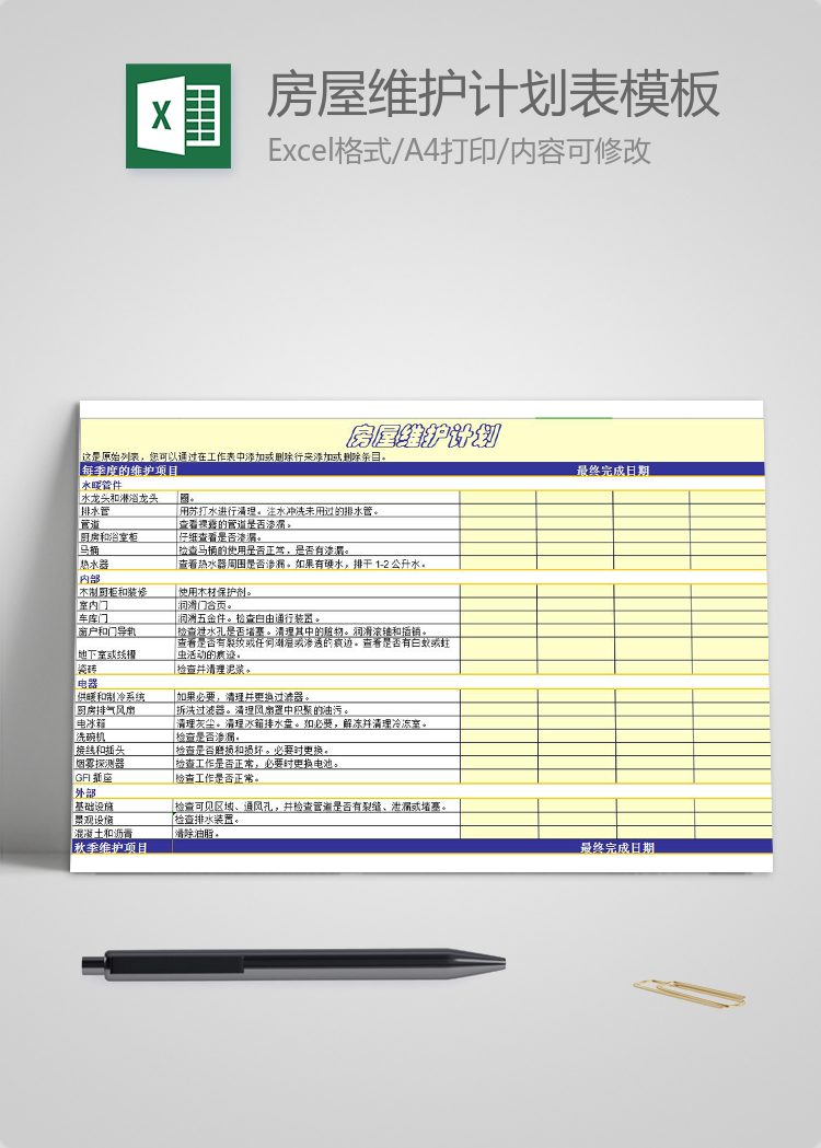 房屋維護計劃表模板