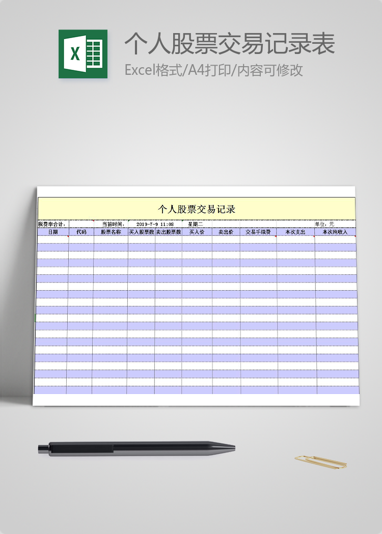個人股票交易記錄表模板