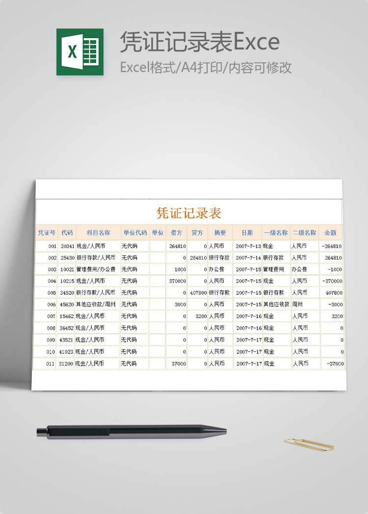 憑證記錄表Excel模板