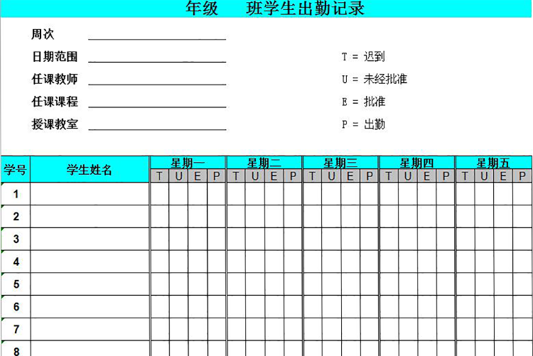 青色風(fēng)格學(xué)生出勤記錄表-1