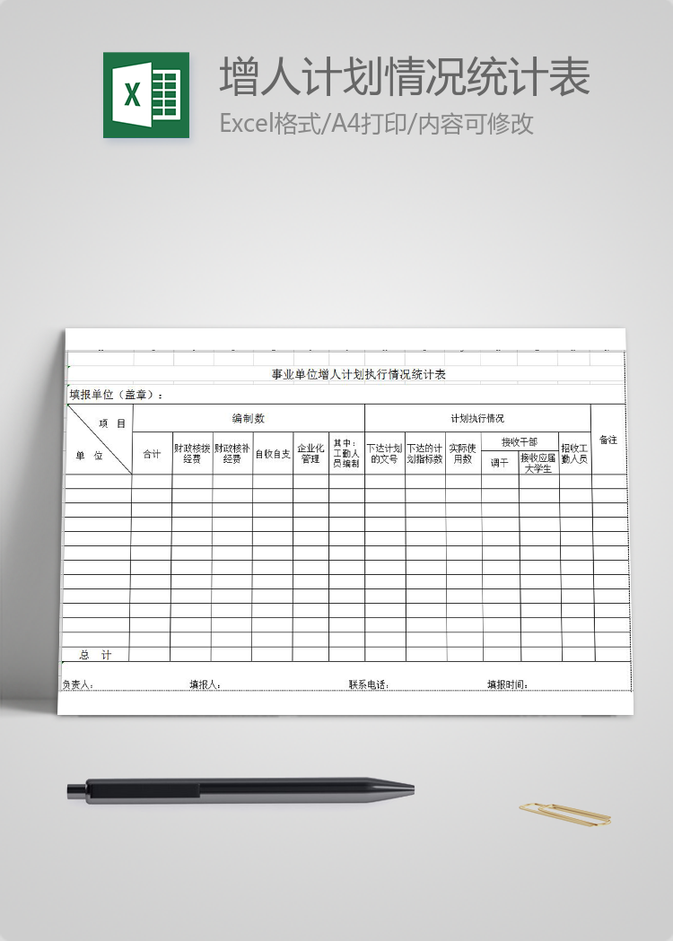 事業單位增人計劃執行情況統計表