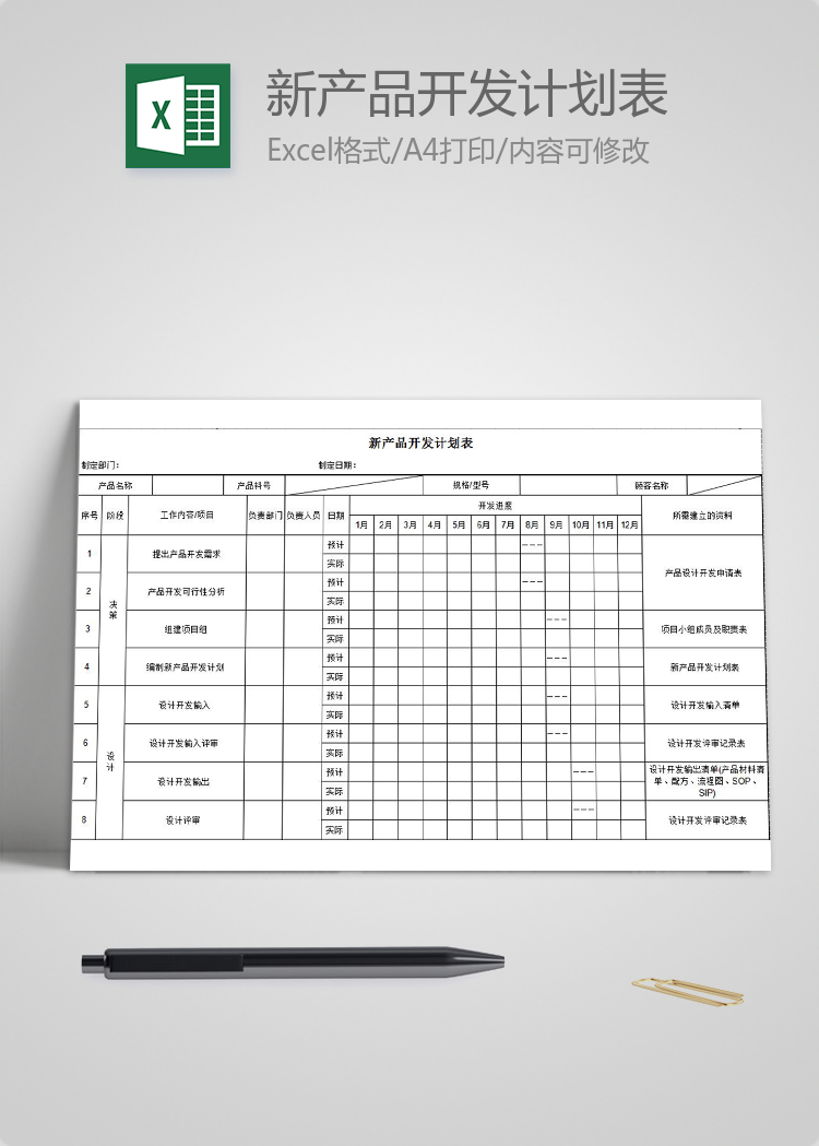 新產(chǎn)品開發(fā)計(jì)劃表