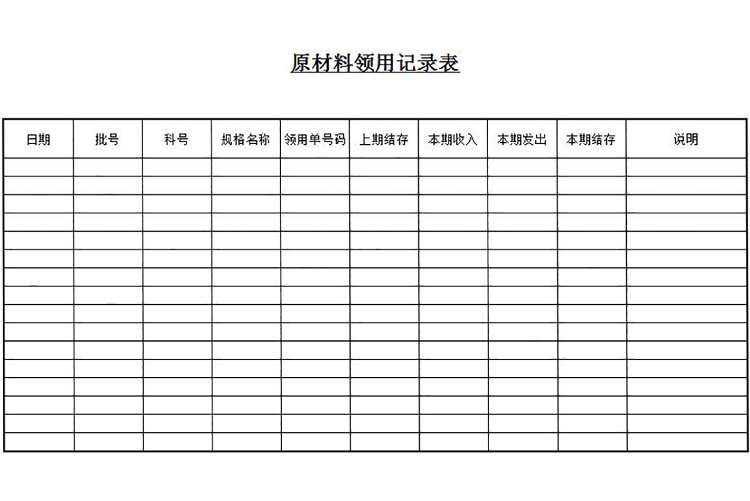 原材料領用記錄表模板-1