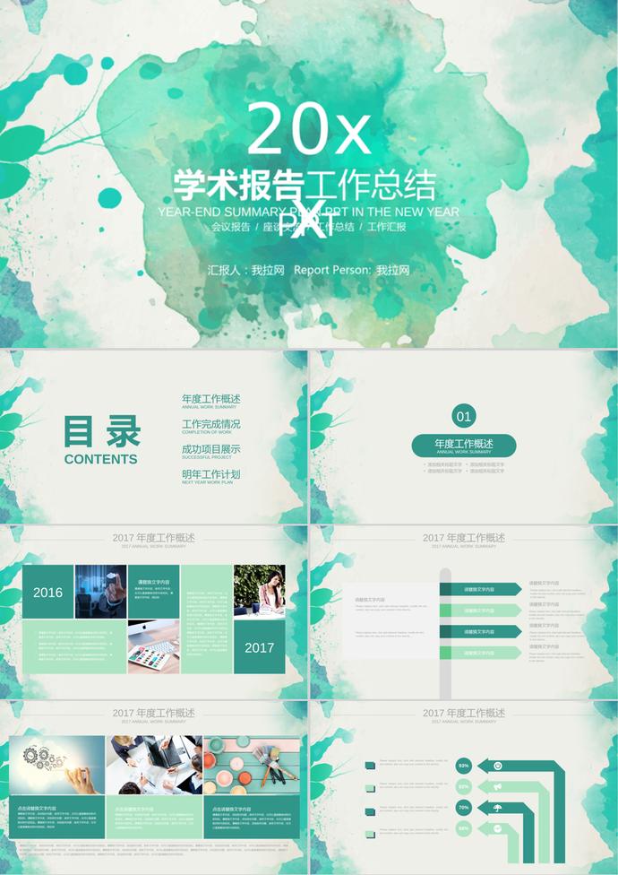 綠色水墨創意教育學術報告培訓報告PPT