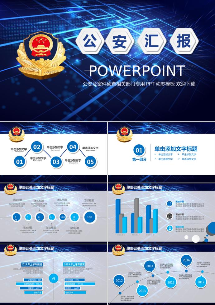 藍(lán)色科技公安警察派出所工作匯報PPT