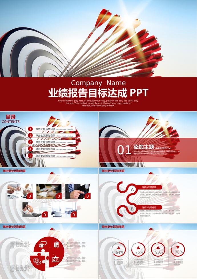 射箭風(fēng)格銷(xiāo)售業(yè)績(jī)達(dá)成目標(biāo)報(bào)告PPT模板