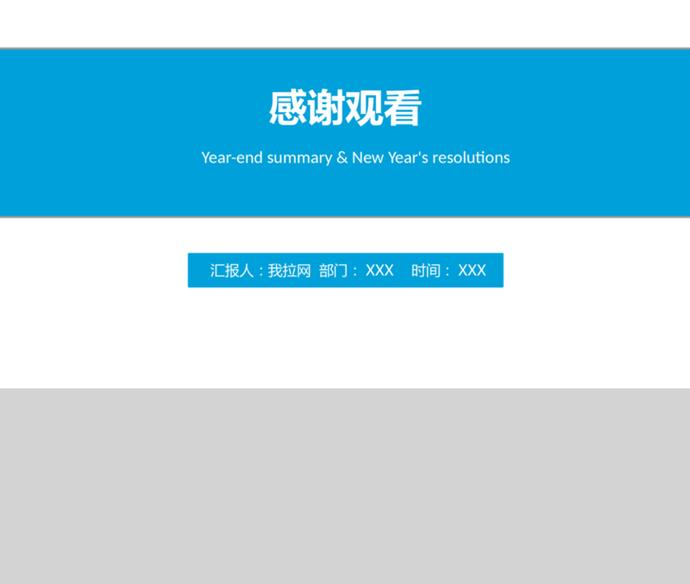 藍(lán)色簡(jiǎn)潔大方工作計(jì)劃年終總結(jié)PPT模板-3