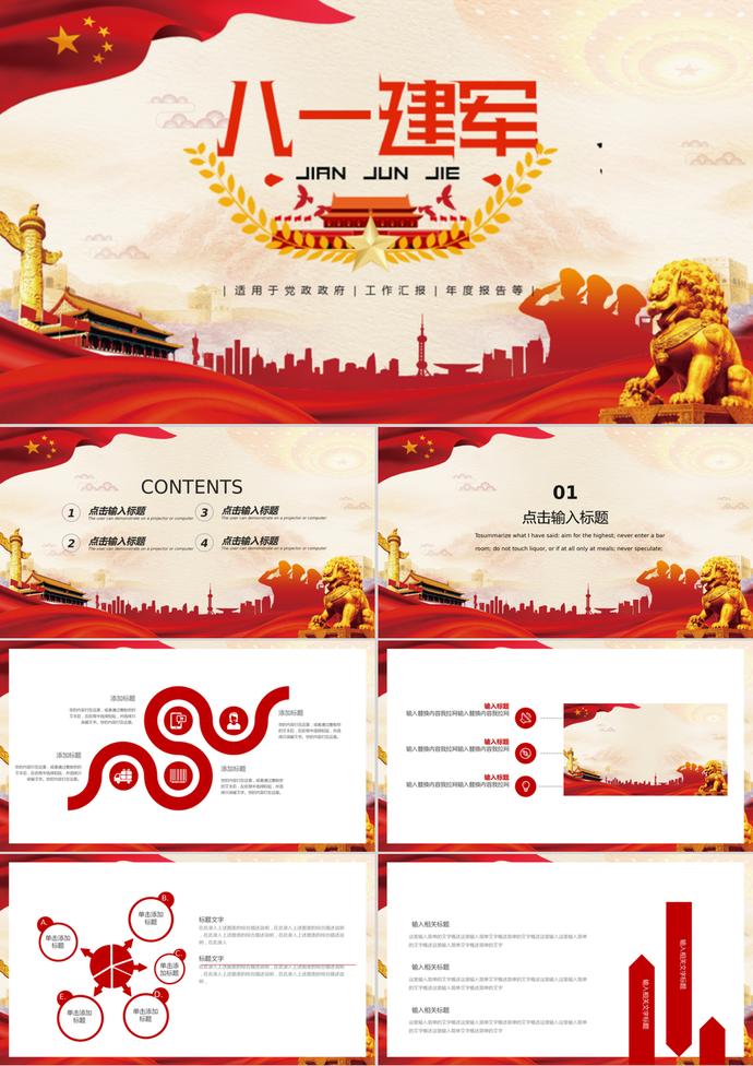 紅色時(shí)尚大氣八一建軍節(jié)PPT模板