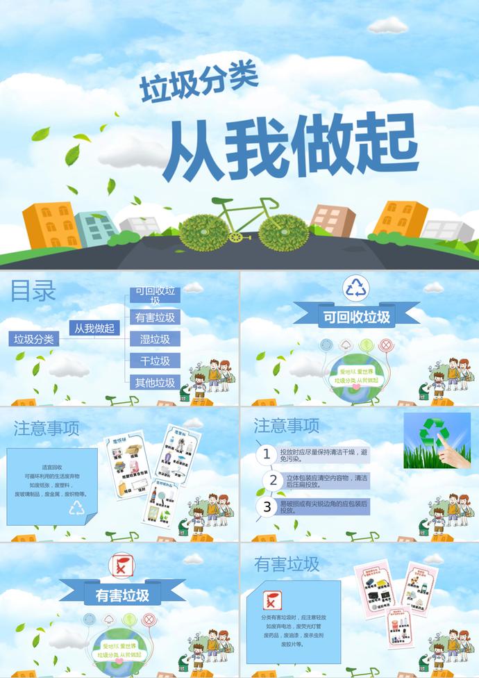 創(chuàng)意精美發(fā)風(fēng)格垃圾分類(lèi)從我做起公益宣傳PPT模板