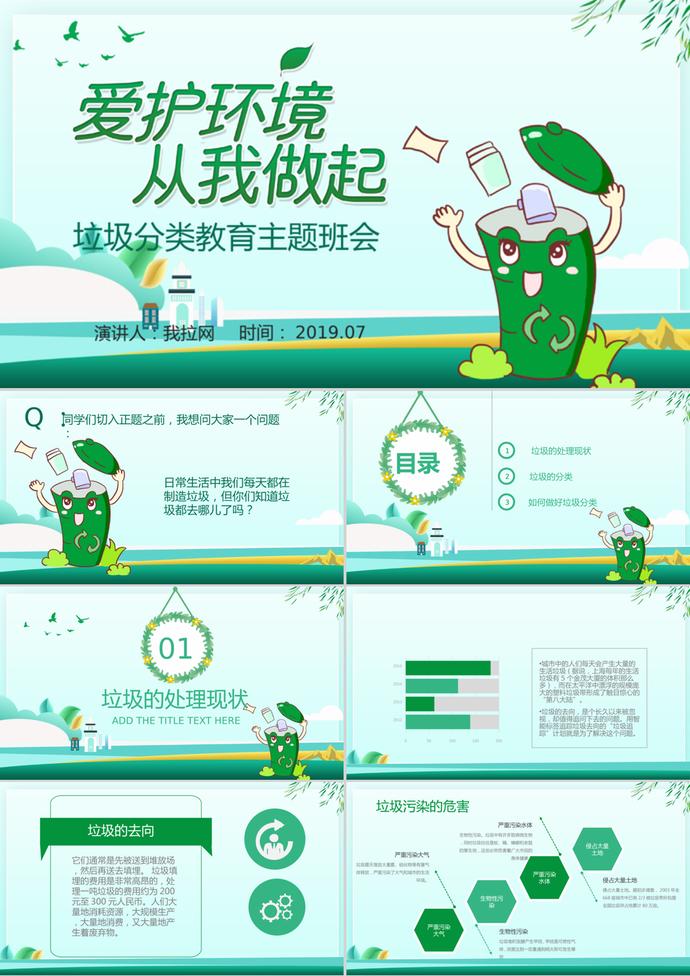 創(chuàng)意綠色垃圾桶風格垃圾分類愛護環(huán)境主題宣講PPT模板