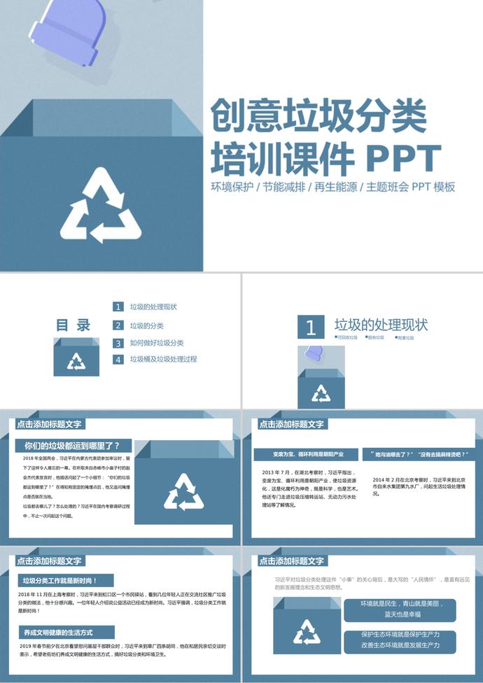 創(chuàng)意墨藍簡約風格垃圾分類培訓課件PPT模板