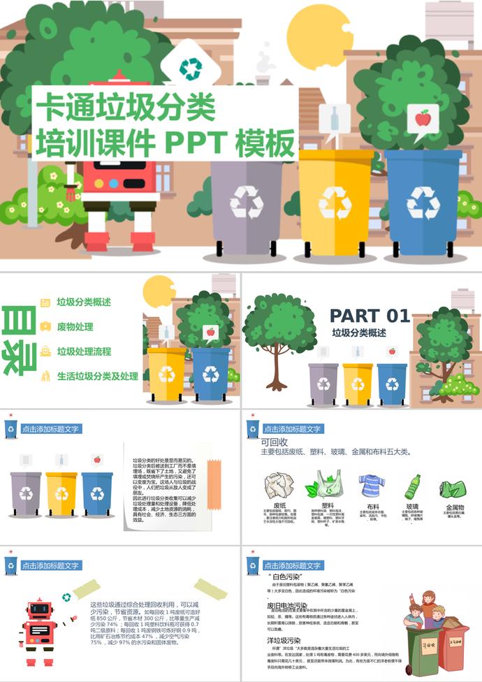 紅色機器人簡約卡通垃圾分類培訓課件PPT模板