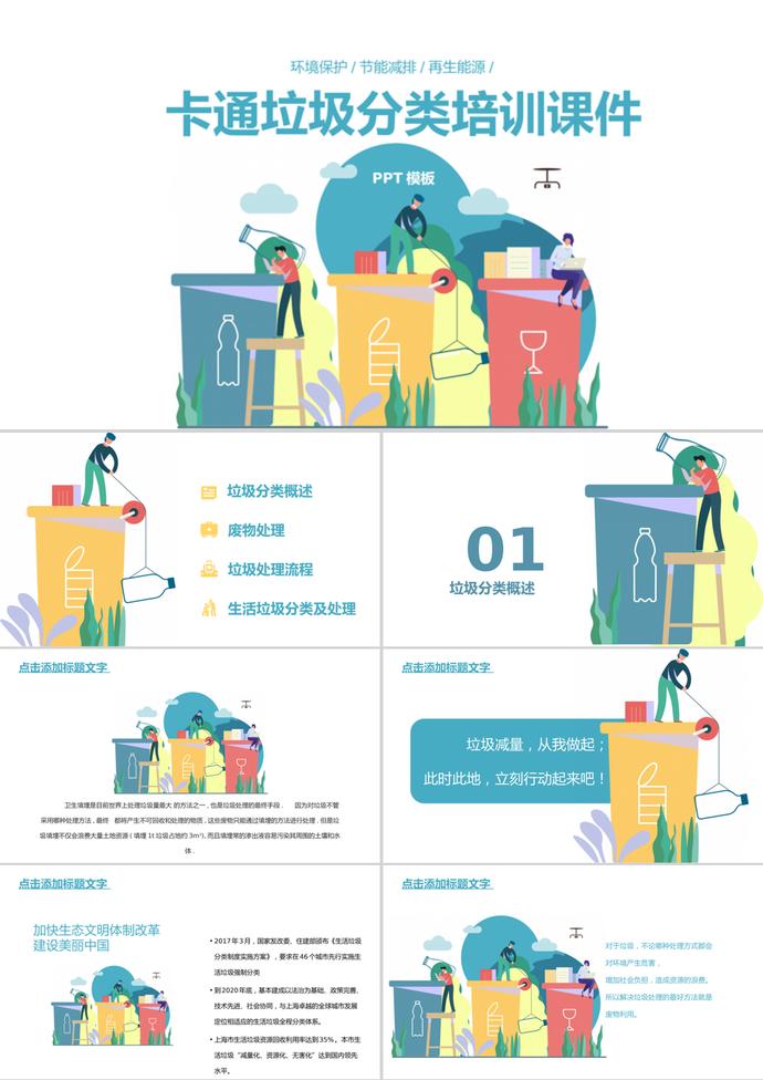 簡(jiǎn)潔創(chuàng)意卡通風(fēng)格垃圾分類培訓(xùn)課件PPT模板