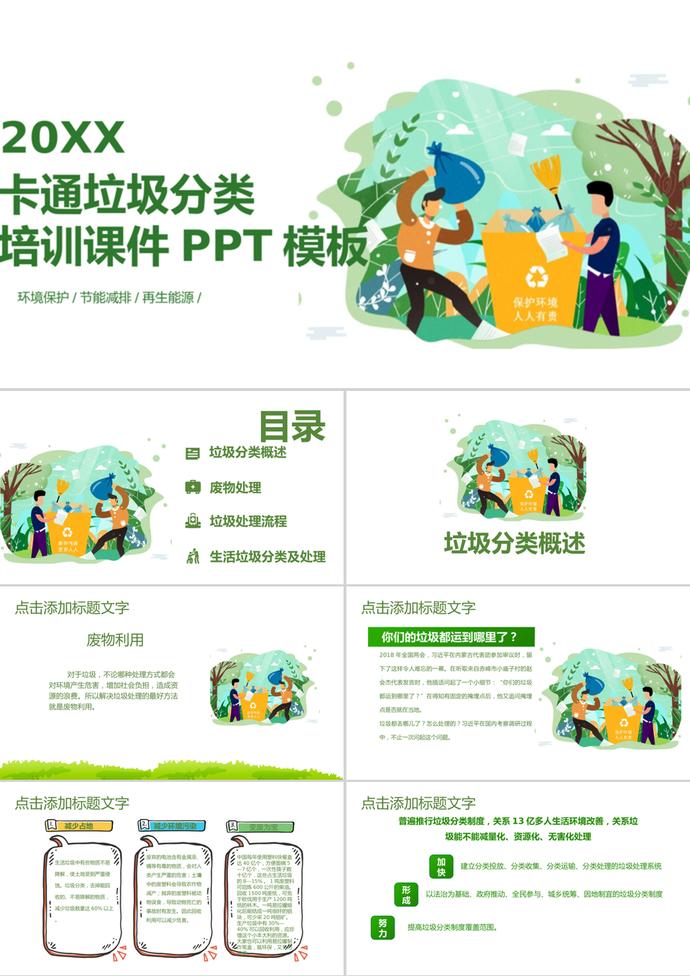 簡潔創(chuàng)意卡通風(fēng)垃圾分類培訓(xùn)課件PPT模板