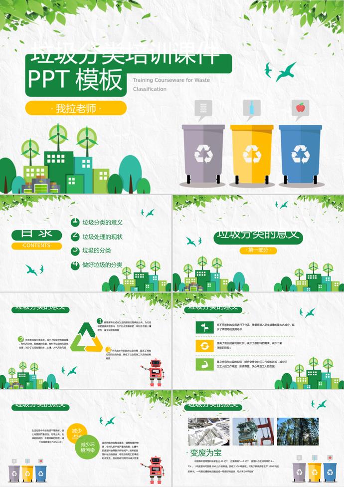 簡約清新風垃圾分類培訓課件PPT模板