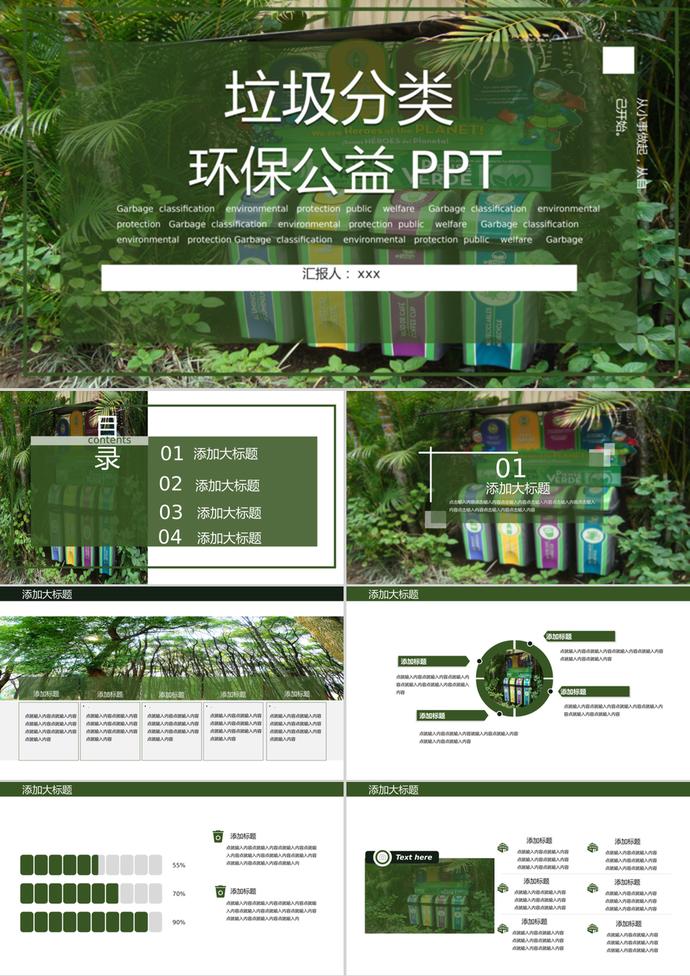 自然風(fēng)景風(fēng)格垃圾分類環(huán)保公益PPT模板