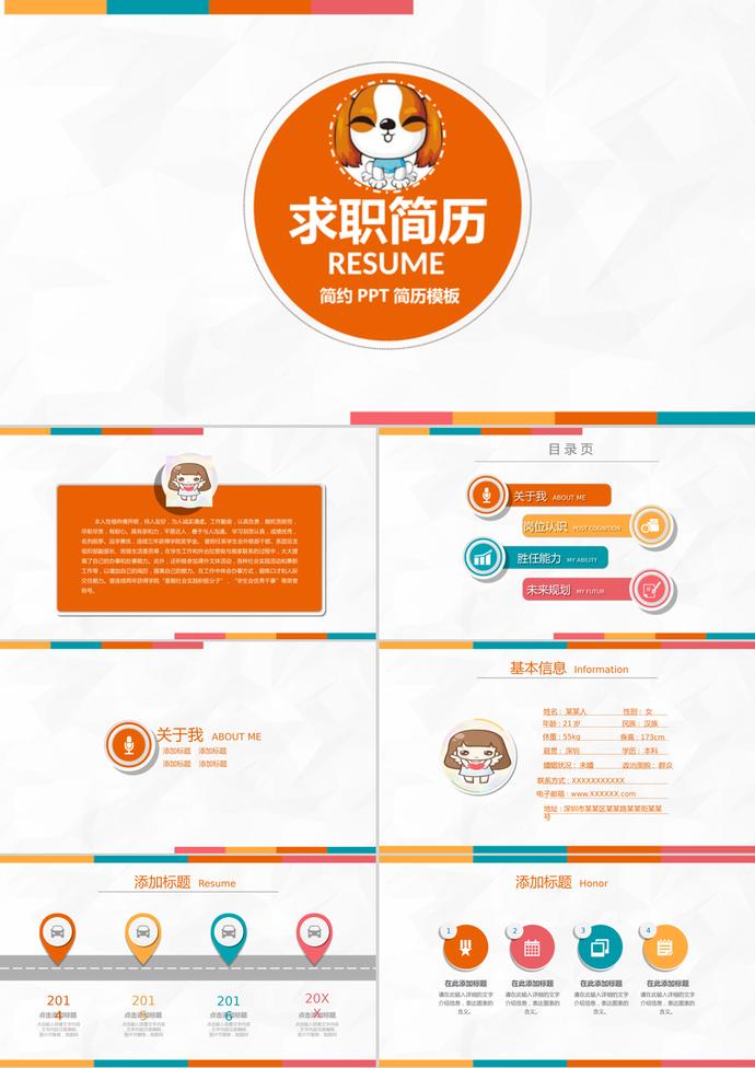 橙白簡(jiǎn)約可愛風(fēng)格個(gè)人求職簡(jiǎn)歷PPT模板