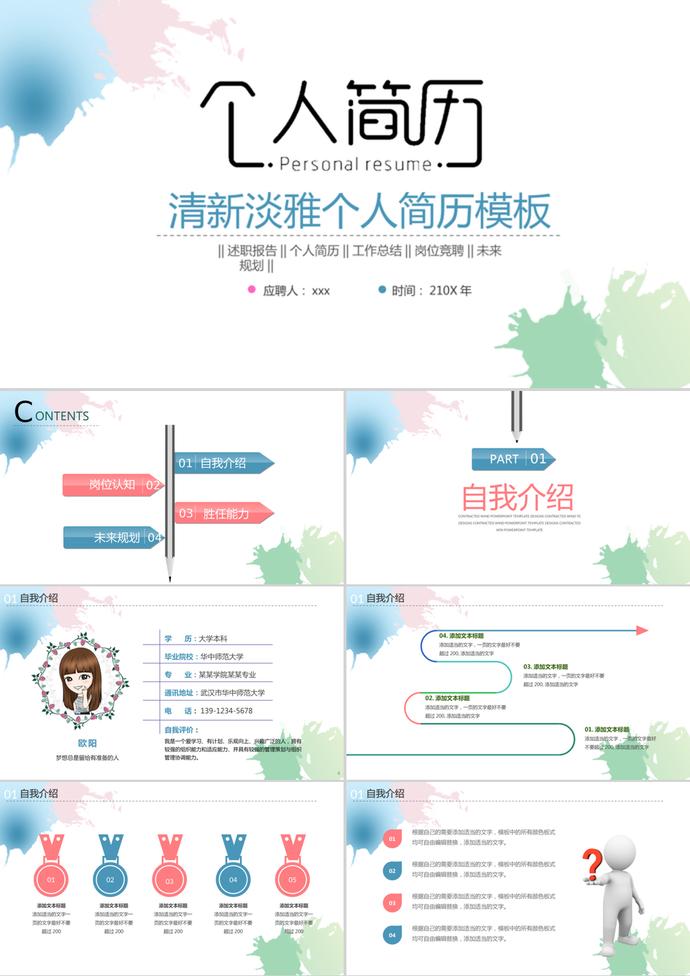 清新淡雅水彩風格個人簡歷PPT模板