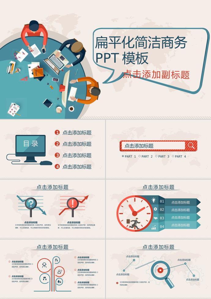 彩色卡通扁平化商務(wù)辦公PPT模板