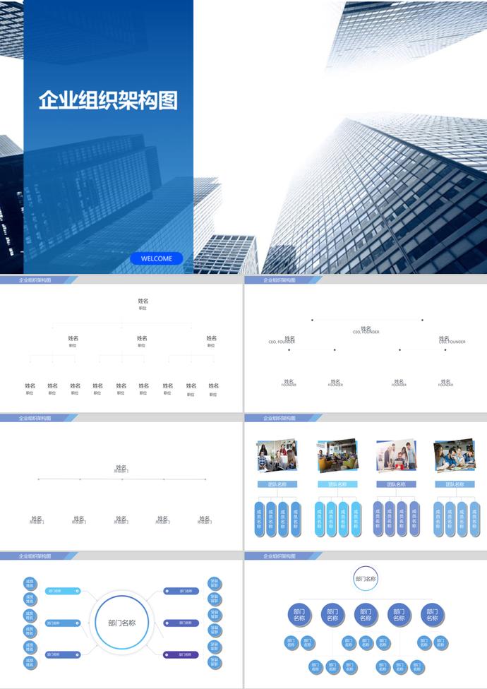 藍(lán)色簡(jiǎn)約風(fēng)企業(yè)組織架構(gòu)圖ppt模板