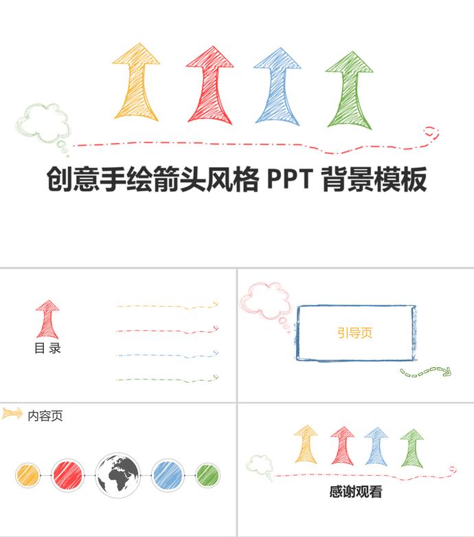 創(chuàng)意手繪彩色箭頭風(fēng)格PPT背景模板