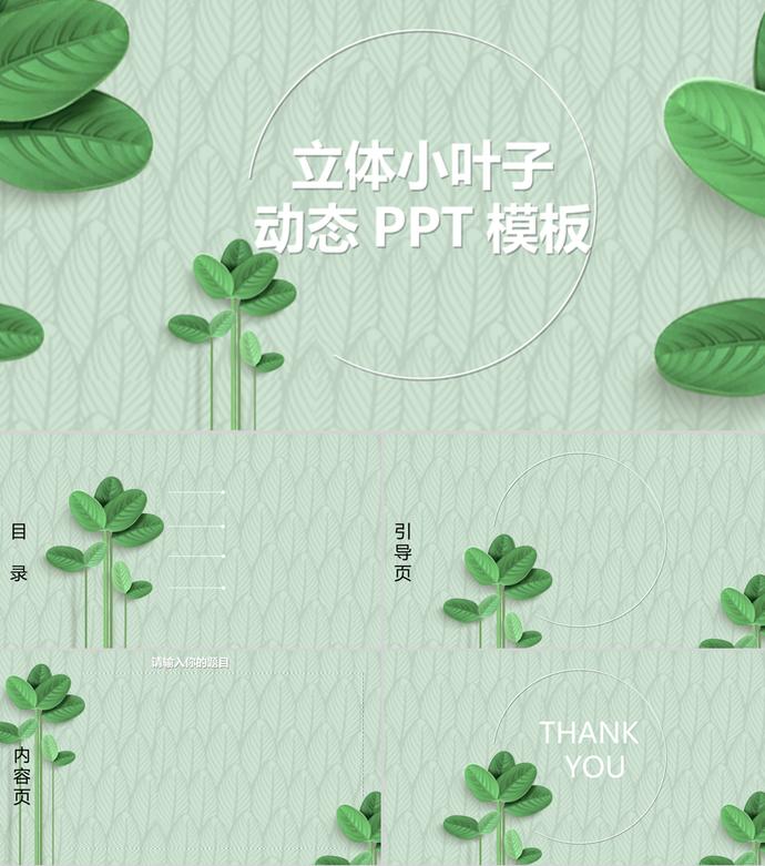 精美立體小葉子風格PPT背景