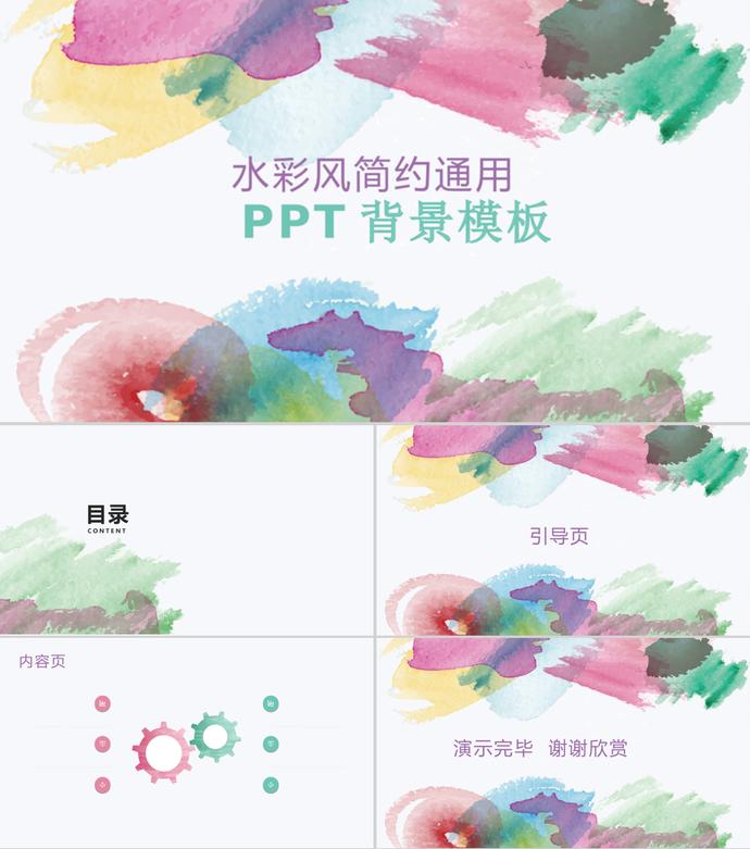 水彩簡約風(fēng)通用ppt背景模板
